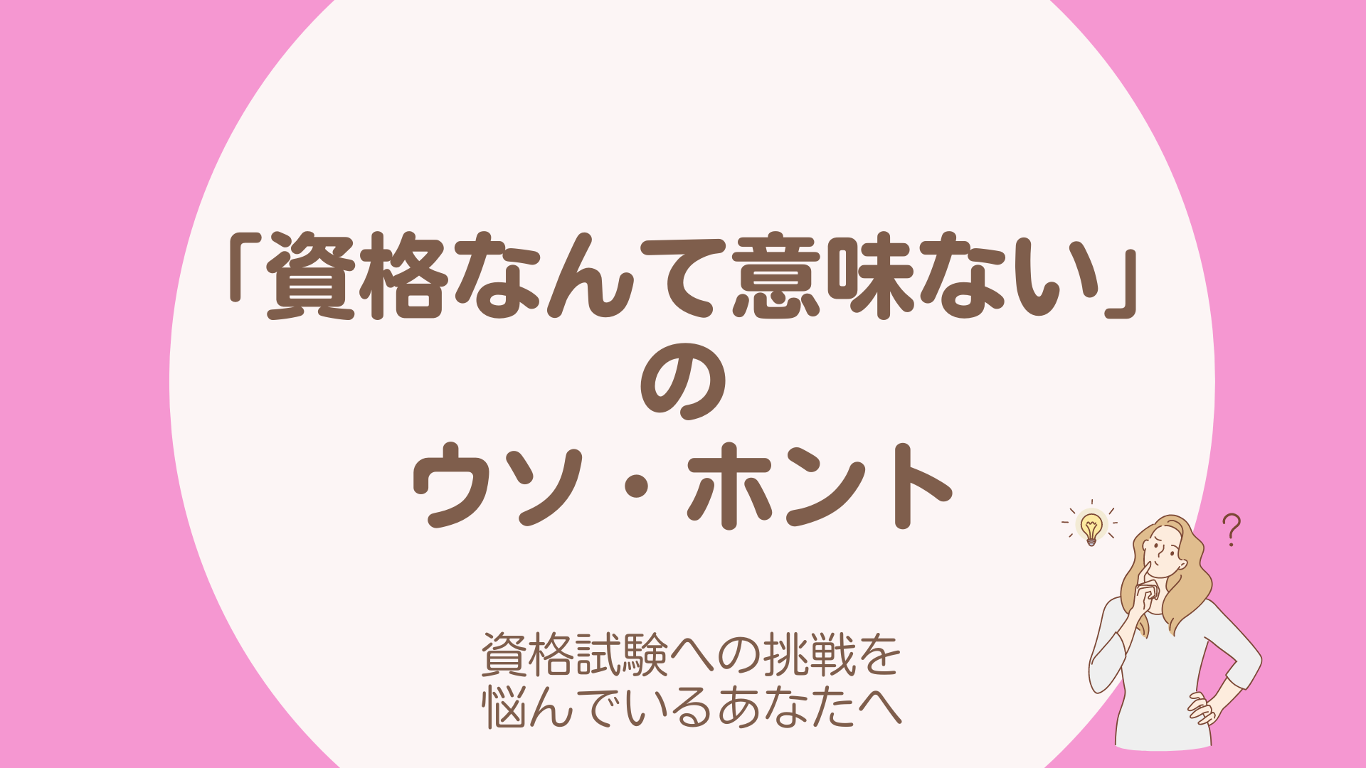 しかくなんて意味ないのウソほんと